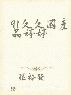 91久久国产精品婷婷