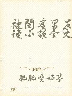 被闺蜜男友认错后小说全文在线阅读