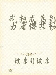 我想成为影之实力者樱花动漫