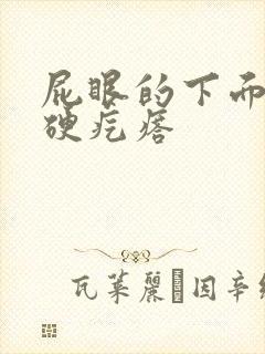 屁眼的下面长有硬疙瘩