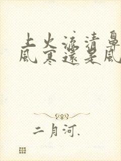 上火流清鼻涕是风寒还是风热