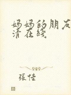 妈妈的朋友5高清在线