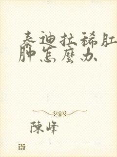 泰迪拉稀肛门红肿怎么办封面