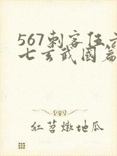 567刺客伍六七玄武国篇免费观看