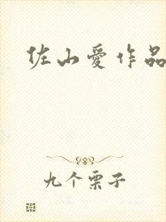 佐山爱作品番号封面