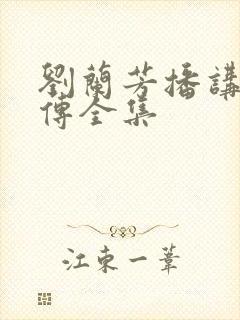 刘兰芳播讲岳飞传全集