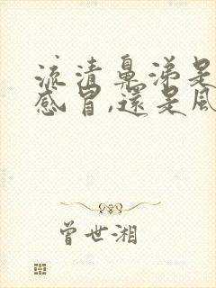 流清鼻涕是风寒感冒,还是风热感冒封面