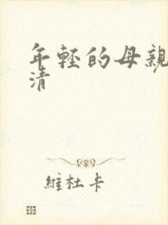 年轻的母亲3高清