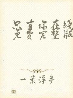 只有你在线观看免费完整版高清韩剧封面