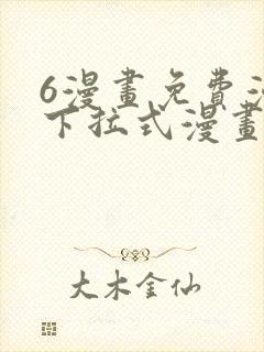 6漫画免费漫画下拉式漫画我独自升级