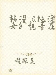 动漫《纯洁的修女》观看在线观看全