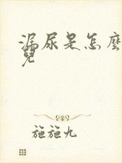 漏尿是怎么回事儿