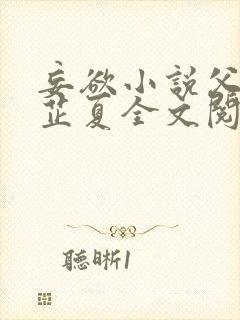 妄欲小说父女颜芷夏全文阅读免费封面