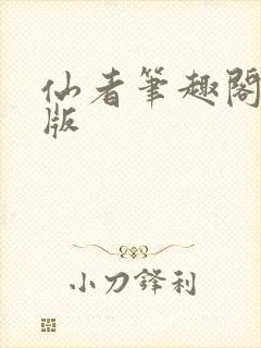 仙者笔趣阁完整版