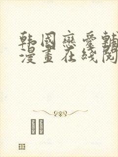 韩国恋爱辅助器漫画在线阅读