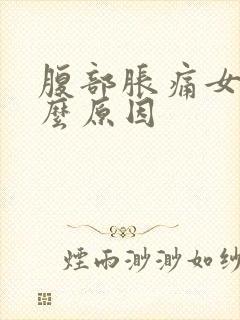 腹部胀痛女性什么原因