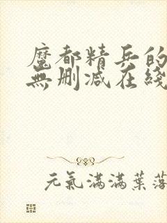 魔都精兵的奴隶无删减在线观看