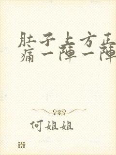 肚子上方正中间痛一阵一阵绞痛