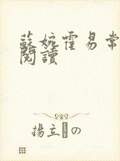 苏婉霍易常免费阅读