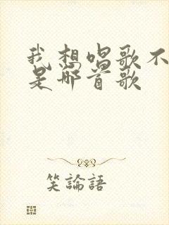 我想唱歌不敢唱是哪首歌封面