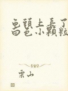 龟头上长了很多白色小颗粒