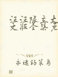 汪汪队立大功中文版全集免费