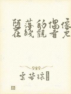 堕落的偶像动漫在线观看免费全集