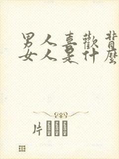 男人喜欢背后抱女人是什么心理