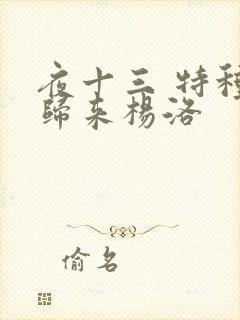 夜十三 特种兵归来杨洛