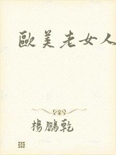 欧美老女人逼毛封面