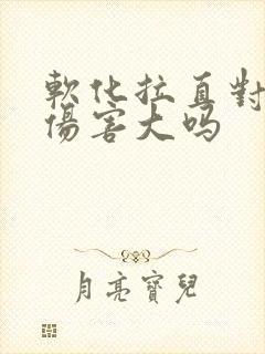 软化拉直对头发伤害大吗