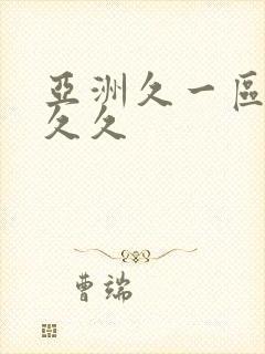 亚洲久一区二区久久