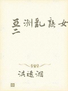 亚洲乱熟女一区二