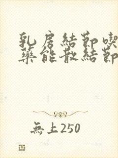 乳房结节吃什么药能散结节封面