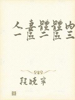 人妻体体内射精一区二区三区电影