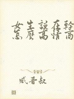 女生说在干嘛啊怎么高情商回复