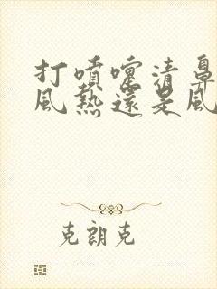 打喷嚏清鼻涕是风热还是风寒感冒封面