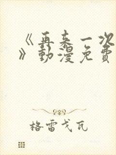 《再来一次好吗》动漫免费观看封面