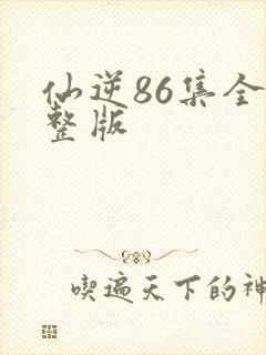 仙逆86集全完整版