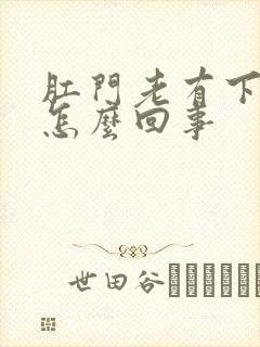 肛门老有下坠感怎么回事