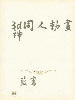 3d同人动画原神