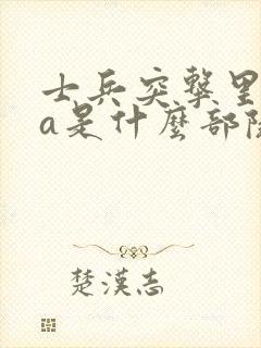 士兵突击里的老a是什么部队封面