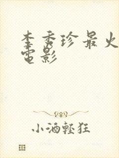 李秀珍最火三部电影