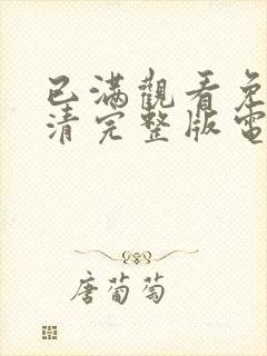 已满观看免费高清完整版电视剧