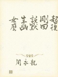 女生说刚起床怎么幽默回复