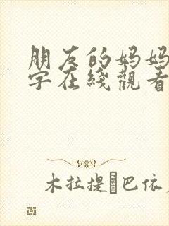 朋友的妈妈2中字在线观看