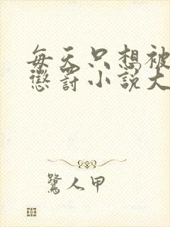 每天只想被姐姐惩罚小说大结局