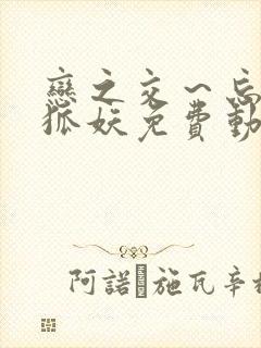 恋之交～忘却的狐妖免费动漫全集