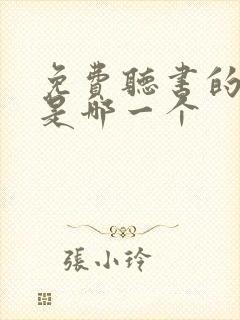 免费听书的软件是哪一个