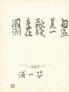 国产欧美日韩亚洲在线一区二区